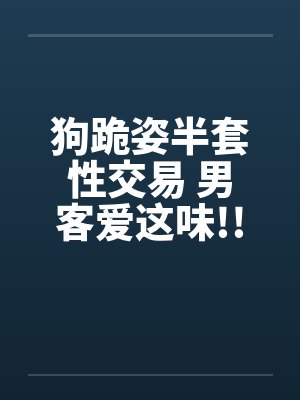 狗跪姿半套性交易 男客爱这味!!by佚名封面