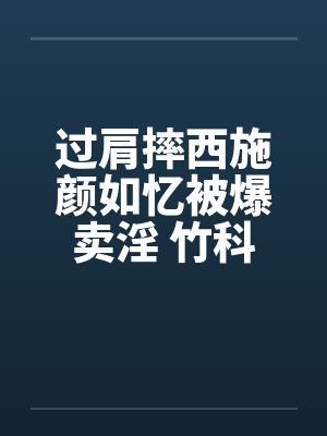 过肩摔西施颜如忆被爆卖淫 竹科男趋之若鹜!!封面