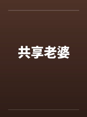 共享老婆by佚名笔趣阁无弹窗封面