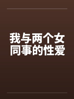 我与两个女同事的性爱by佚名笔趣阁无弹窗封面