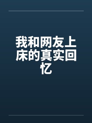 我和网友上床的真实回忆笔趣阁无弹窗封面