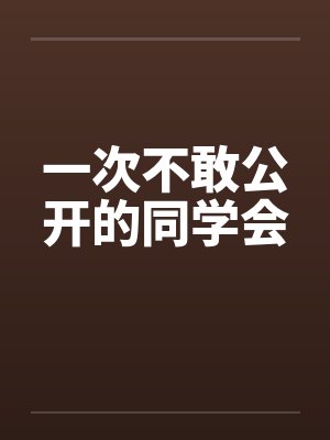 一次不敢公开的同学会by佚名封面