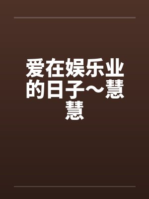 爱在娱乐业的日子～慧慧by佚名笔趣阁无弹窗封面