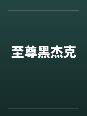 至尊黑杰克封面