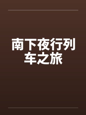 南下夜行列车之旅by佚名封面