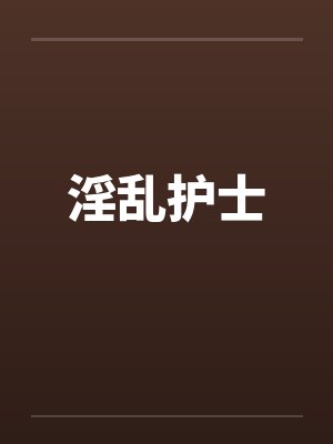 淫乱护士by佚名笔趣阁无弹窗封面