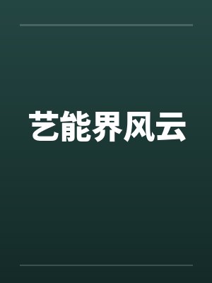 艺能界风云笔趣阁无弹窗封面