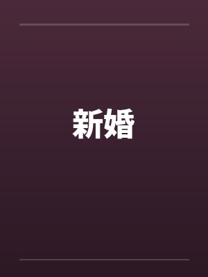 新婚by佚名封面