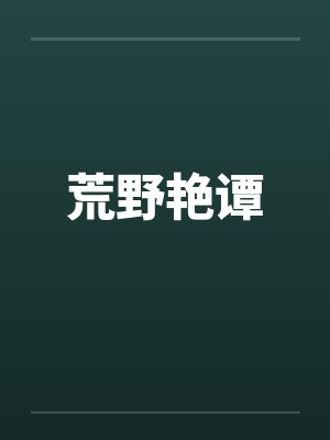 荒野艳谭