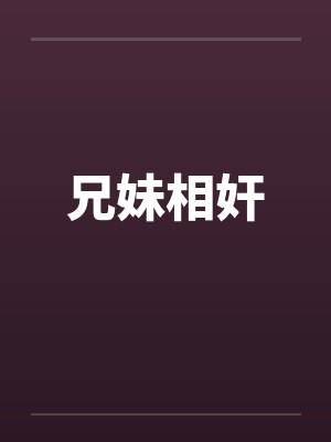 兄妹相奸封面