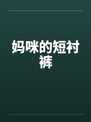 妈咪的短衬裤封面
