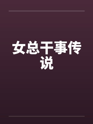 女总干事传说封面