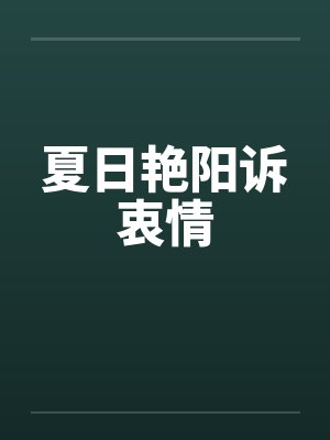 夏日艳阳诉衷情封面