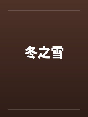 冬之雪by佚名笔趣阁无弹窗封面