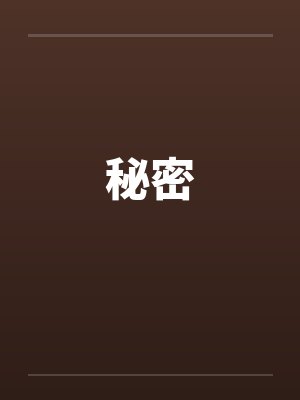 秘密by佚名笔趣阁无弹窗封面