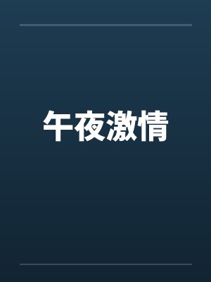 午夜激情by佚名笔趣阁无弹窗封面