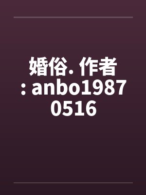 婚俗. 作者: anbo19870516封面
