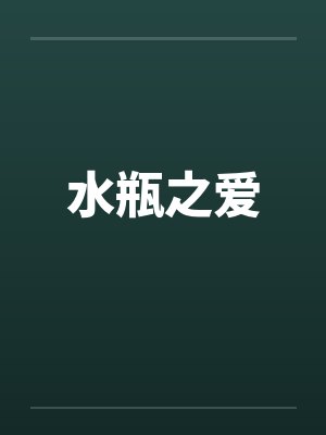 水瓶之爱by佚名封面