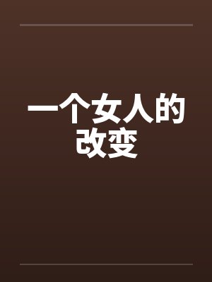 一个女人的改变封面