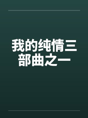 我的纯情三部曲之一封面