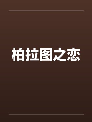 柏拉图之恋封面