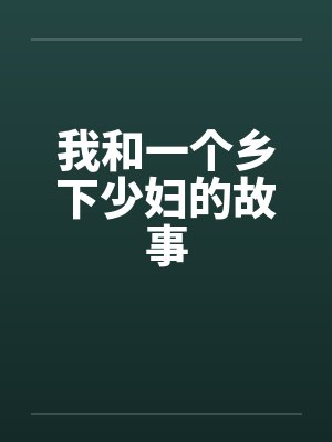 我和一个乡下少妇的故事by佚名笔趣阁无弹窗封面