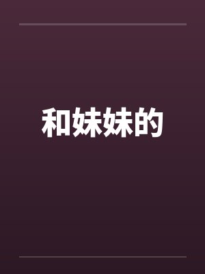 和妹妹的笔趣阁无弹窗封面