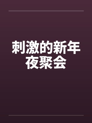 刺激的新年夜聚会笔趣阁无弹窗封面