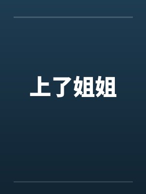 上了姐姐by佚名封面