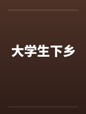 大学生下乡by佚名笔趣阁无弹窗封面