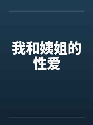 我和姨姐的性爱封面
