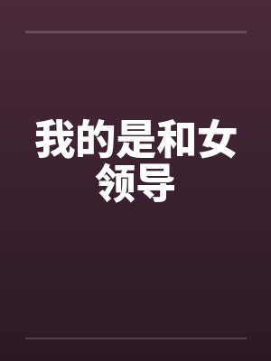 我的是和女领导封面