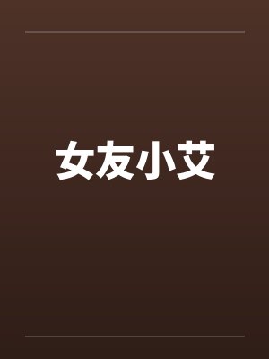 女友小艾封面