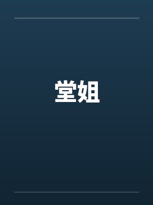 堂姐笔趣阁无弹窗封面
