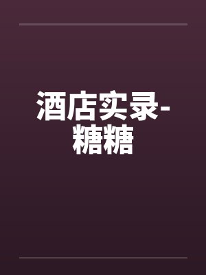 酒店实录-糖糖封面