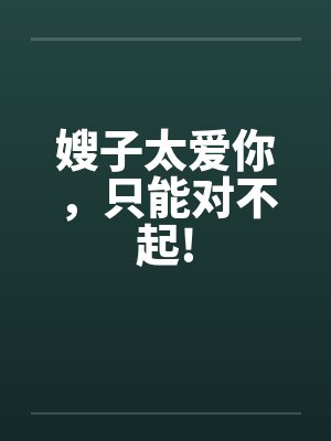 嫂子太爱你，只能对不起!封面