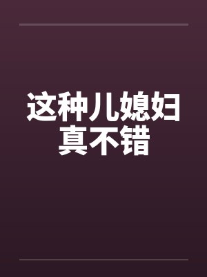 这种儿媳妇真不错笔趣阁无弹窗封面