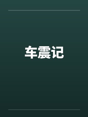 车震记by佚名封面