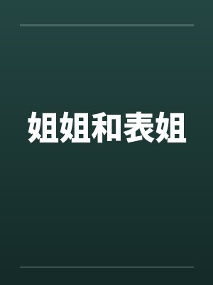 姐姐和表姐笔趣阁无弹窗封面