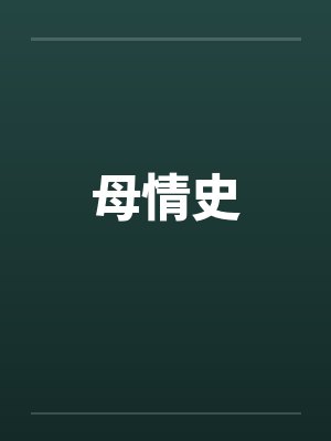 母情史by佚名笔趣阁无弹窗封面