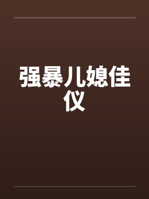 强暴儿媳佳仪by佚名封面