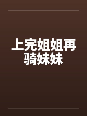 上完姐姐再骑妹妹封面