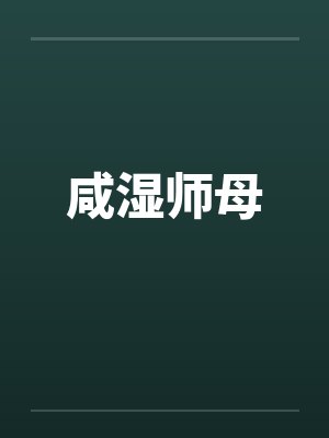 咸湿师母笔趣阁无弹窗封面