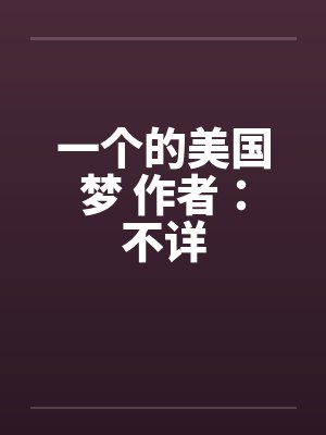 一个的美国梦 作者：不详by佚名笔趣阁无弹窗封面