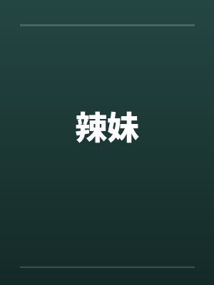 辣妹by佚名笔趣阁无弹窗封面