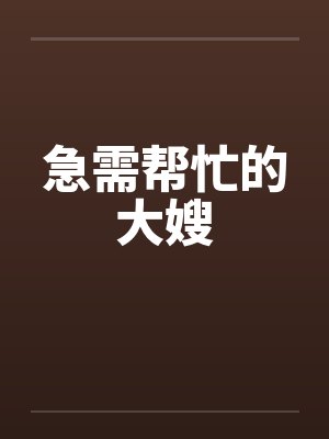 急需帮忙的大嫂笔趣阁无弹窗封面