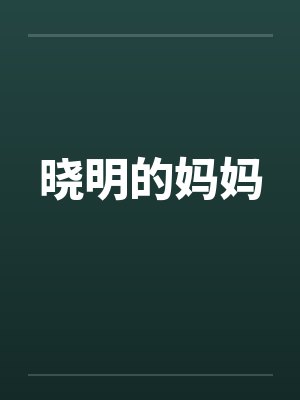 晓明的妈妈by佚名笔趣阁无弹窗封面