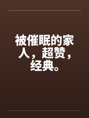 被催眠的家人，超赞，经典。by佚名笔趣阁无弹窗封面