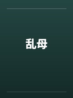 乱母封面