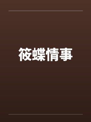 筱蝶情事by佚名笔趣阁无弹窗封面